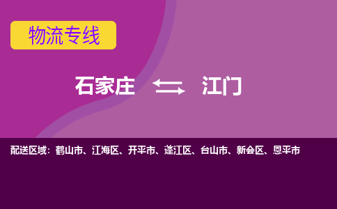 石家庄到江门物流公司-石家庄发货到江门物流专线