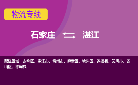 石家庄到湛江物流公司-石家庄发货到湛江物流专线