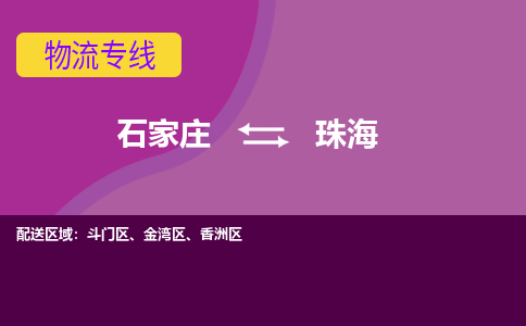 石家庄到珠海物流公司-石家庄发货到珠海物流专线