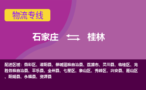 石家庄到桂林物流公司-石家庄发货到桂林物流专线