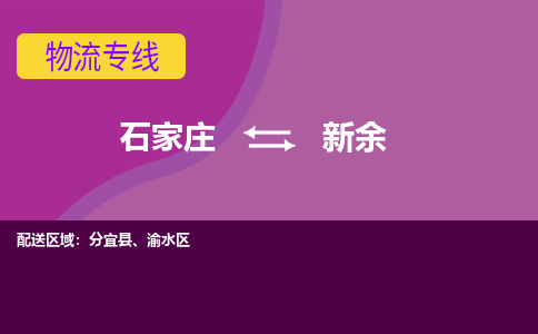 石家庄到新余物流公司-石家庄发货到新余物流专线