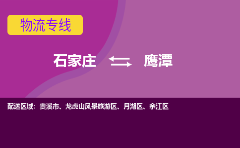 石家庄到鹰潭物流公司-石家庄发货到鹰潭物流专线