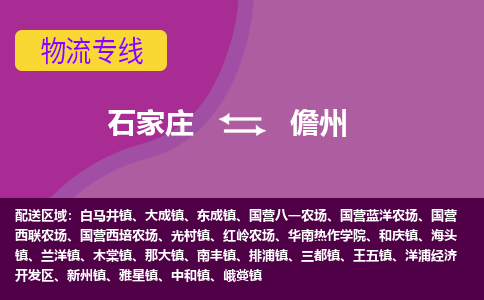 石家庄到儋州物流公司-石家庄发货到儋州物流专线