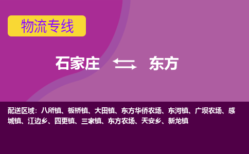 石家庄到东方物流公司-石家庄发货到东方物流专线