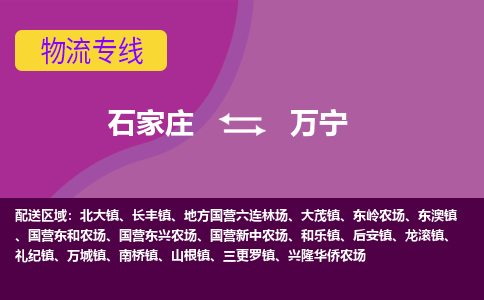 石家庄到万宁物流公司-石家庄发货到万宁物流专线