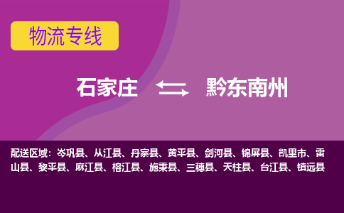 石家庄到黔东南州物流公司-石家庄发货到黔东南州物流专线