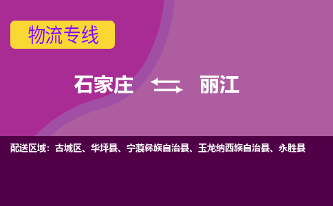 石家庄到丽江物流公司-石家庄发货到丽江物流专线