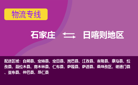 石家庄到日喀则地区物流公司-石家庄发货到日喀则地区物流专线