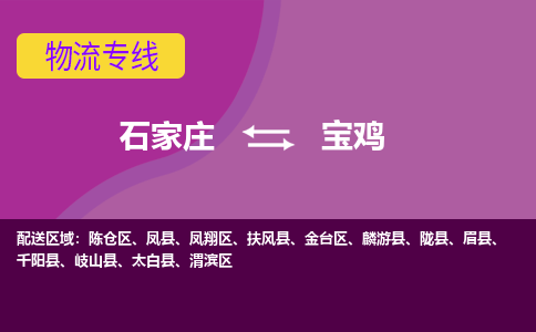 石家庄到宝鸡物流公司-石家庄发货到宝鸡物流专线