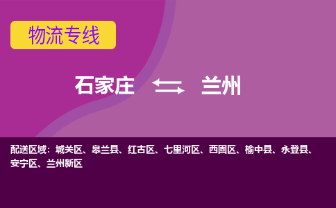 石家庄到兰州物流公司-石家庄发货到兰州物流专线