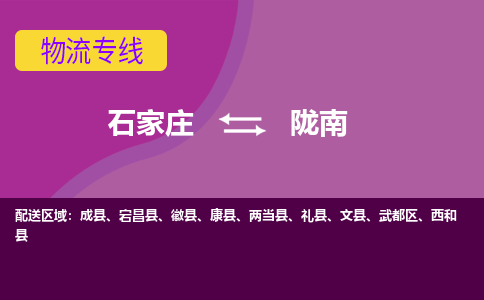 石家庄到陇南物流公司-石家庄发货到陇南物流专线