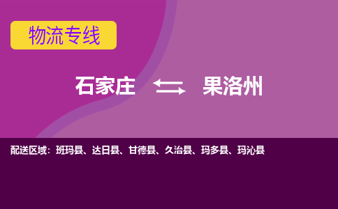 石家庄到果洛州物流公司-石家庄发货到果洛州物流专线