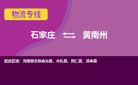 石家庄到黄南州物流公司-石家庄发货到黄南州物流专线