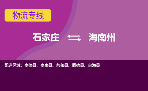 石家庄到海南州物流公司-石家庄发货到海南州物流专线