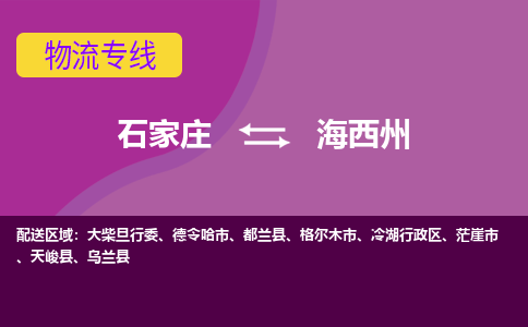 石家庄到海西州物流公司-石家庄发货到海西州物流专线