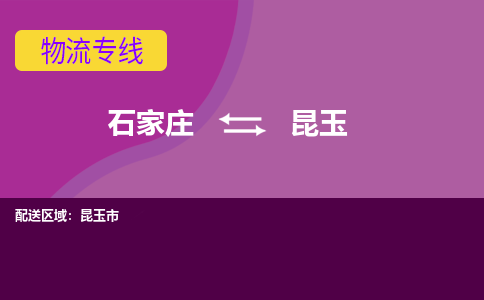 石家庄到昆玉物流公司-石家庄发货到昆玉物流专线