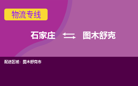 石家庄到图木舒克物流公司-石家庄发货到图木舒克物流专线