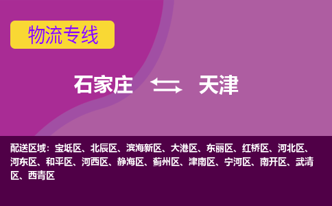 石家庄到天津物流公司-石家庄发货到天津物流专线