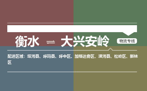 衡水到大兴安岭物流专线_衡水到大兴安岭货运公司