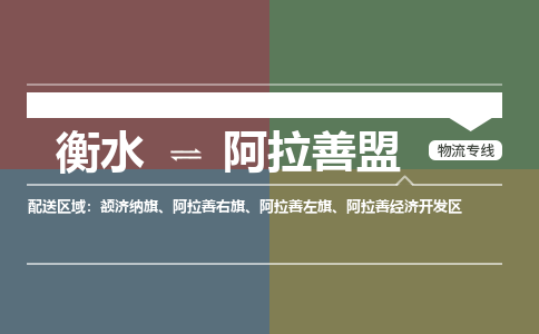 衡水到阿拉善盟物流专线_衡水到阿拉善盟货运公司