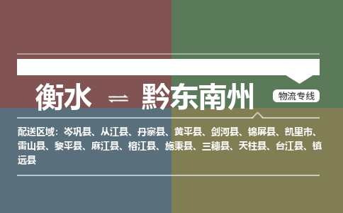 衡水到黔东南州物流专线_衡水到黔东南州货运公司