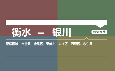 衡水到银川物流专线_衡水到银川货运公司