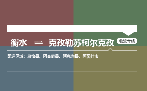 衡水到克孜勒苏柯尔克孜物流专线_衡水到克孜勒苏柯尔克孜货运公司