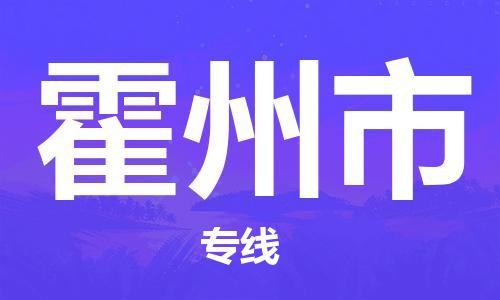 石家庄到霍州市物流公司-石家庄至霍州市物流专线-价格优惠