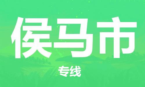 石家庄到侯马市物流公司-石家庄至侯马市物流专线-价格优惠