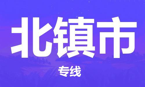 石家庄到北镇市物流公司-高速时效快运-省市县-全境-派送