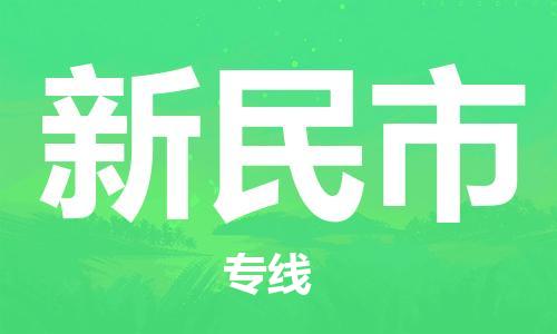 石家庄到新民市物流公司-石家庄至新民市物流专线-价格优惠