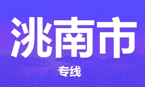 石家庄到洮南市物流公司-石家庄至洮南市物流专线-价格优惠