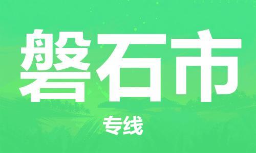 石家庄到磐石市物流公司-石家庄至磐石市物流专线-价格优惠