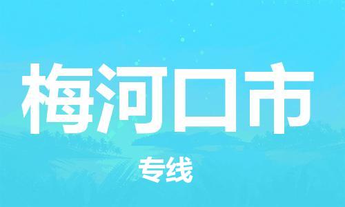 石家庄到梅河口市物流公司-石家庄至梅河口市物流专线-价格优惠