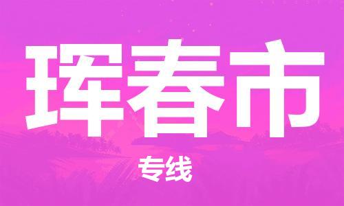 石家庄到珲春市物流公司-石家庄至珲春市物流专线-价格优惠