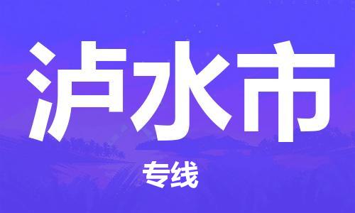 石家庄到泸水市物流公司-高速时效快运-省市县-全境-派送