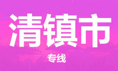 石家庄到清镇市物流公司-石家庄至清镇市物流专线-全境派送