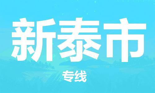 石家庄到新泰市物流公司-高速时效快运-省市县-全境-派送