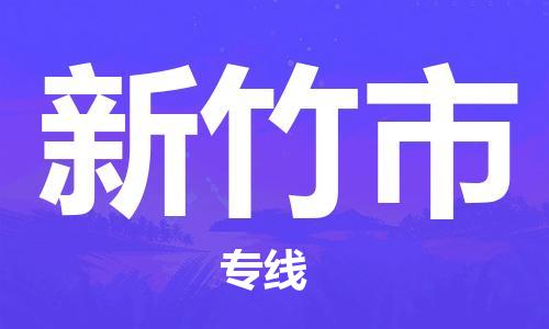 石家庄到新竹市物流公司-高速时效快运-省市县-全境-派送