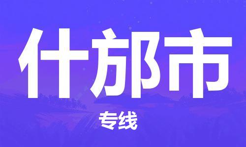 石家庄到什邡市物流公司-高速时效快运-省市县-全境-派送