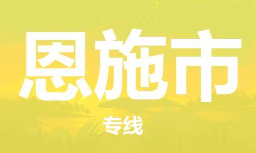 石家庄到恩施市物流公司-石家庄至恩施市物流专线-全境派送