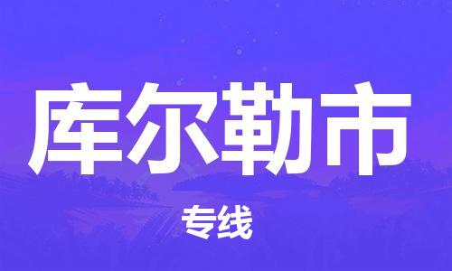 石家庄到库尔勒市物流公司-石家庄至库尔勒市物流专线-全境派送