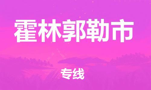 石家庄到霍林郭勒市物流公司-石家庄至霍林郭勒市物流专线-价格优惠