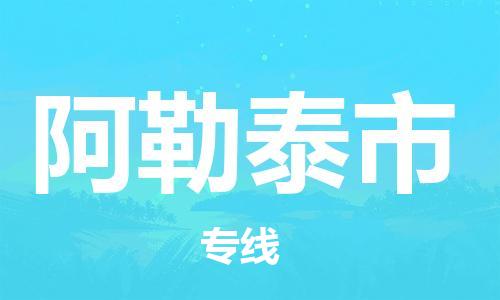 石家庄到阿勒泰市物流公司-石家庄至阿勒泰市物流专线-全境派送