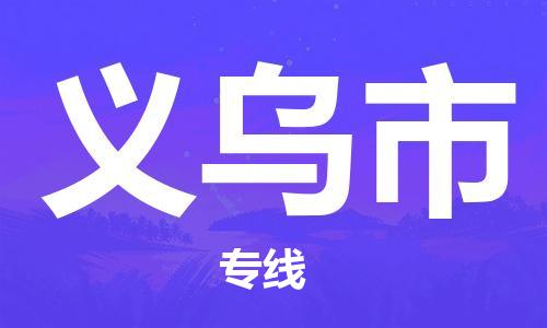 石家庄到义乌市物流公司-石家庄至义乌市物流专线-全境派送