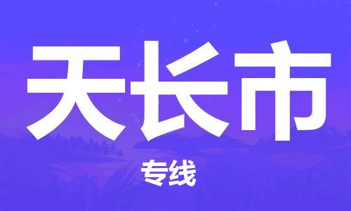 石家庄到天长市物流公司-高速时效快运-省市县-全境-派送