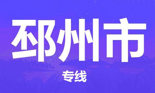 石家庄到邳州市物流公司-石家庄至邳州市物流专线-全境派送