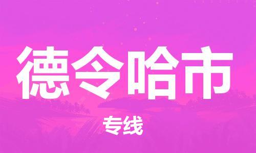 石家庄到德令哈市物流公司-高速时效快运-省市县-全境-派送