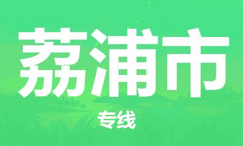 石家庄到荔浦市物流公司-高速时效快运-省市县-全境-派送