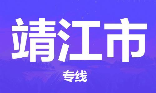 石家庄到靖江市物流公司-石家庄至靖江市物流专线-全境派送